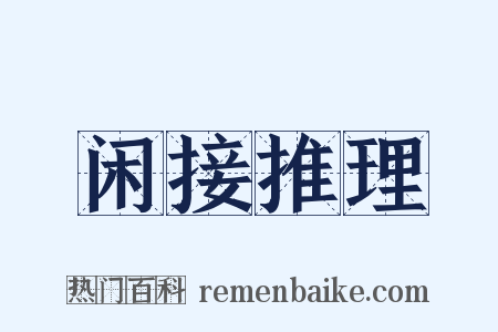 闲接推理是什么意思的图片